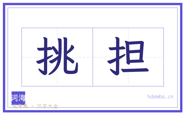 挑担的书法字