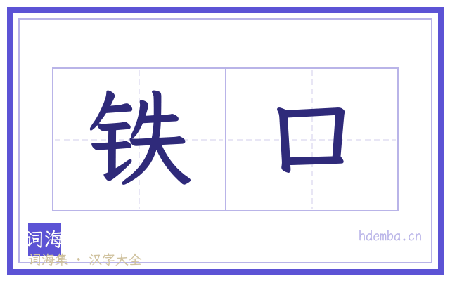 铁口的书法字