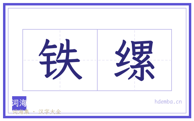 铁缧的书法字