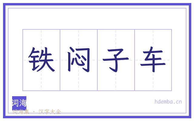 铁闷子车的书法字