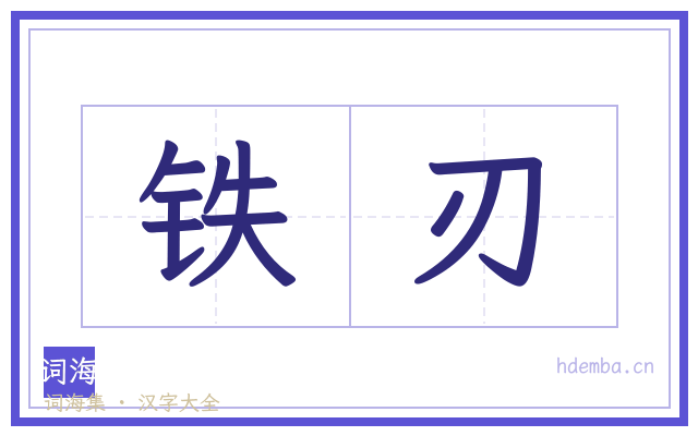 铁刃的书法字