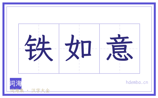 铁如意的书法字