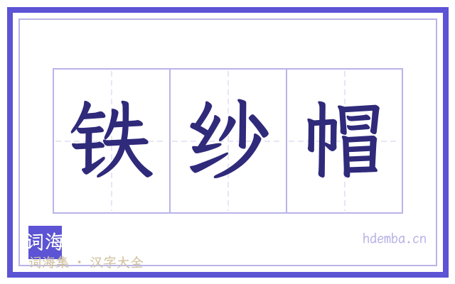 铁纱帽的书法字