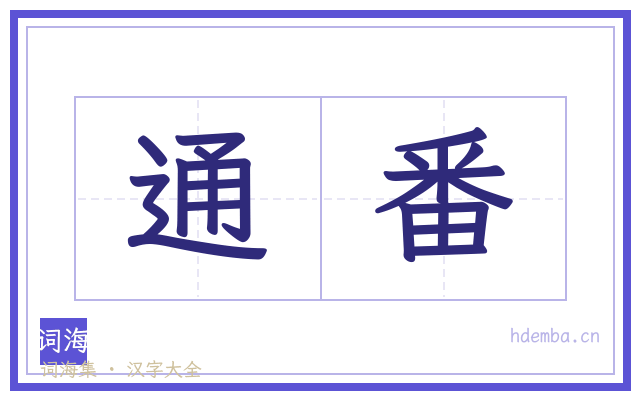 通番的书法字