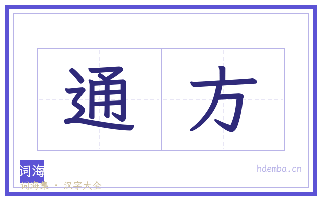 通方的书法字