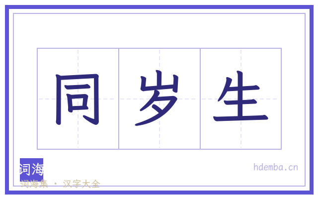 同岁生的书法字