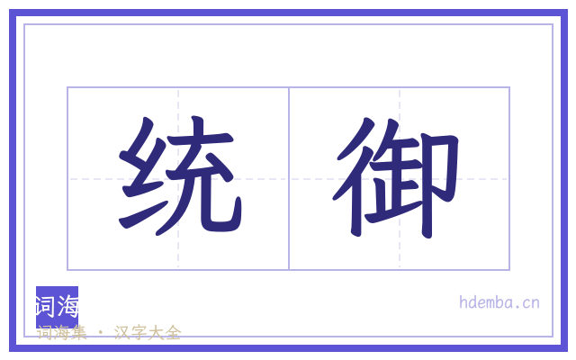 统御的书法字
