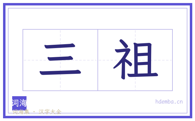 三祖的书法字