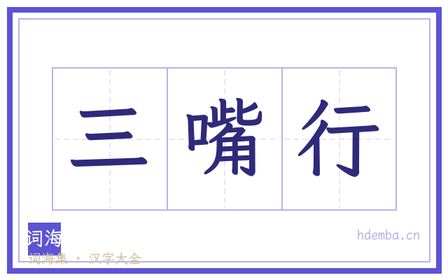 三嘴行的书法字