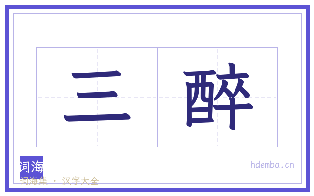 三醉的书法字