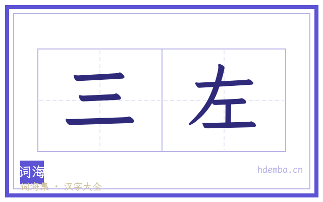 三左的书法字