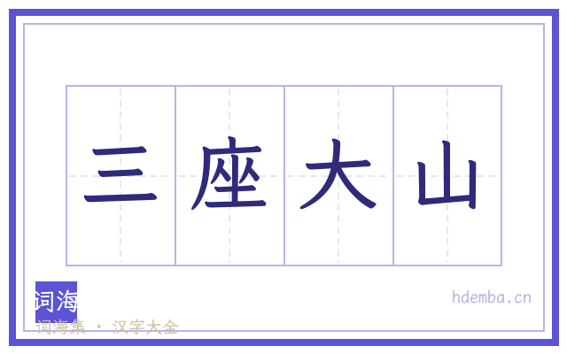 三座大山的书法字