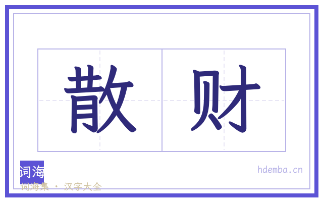 散财的书法字