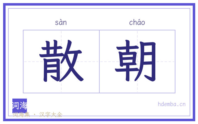 散朝的书法字