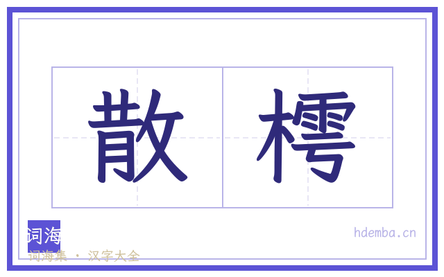 散樗的书法字