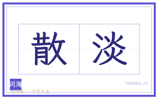 散淡的书法字