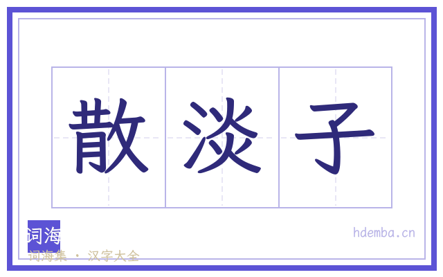 散淡子的书法字