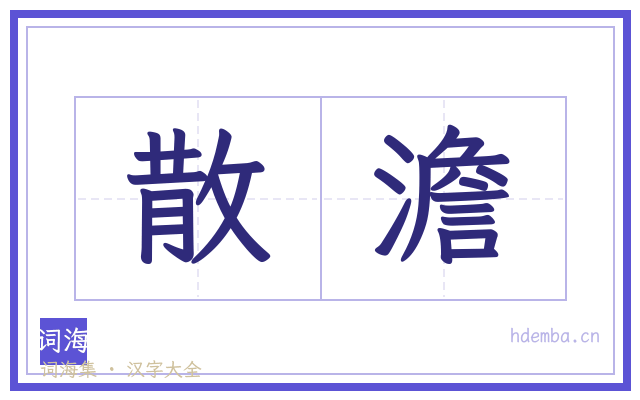 散澹的书法字