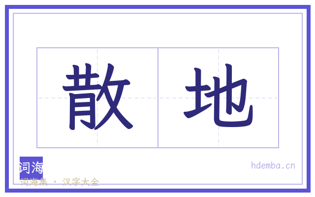 散地的书法字