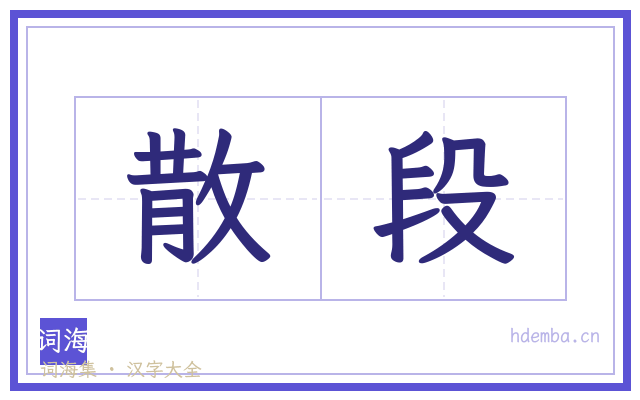 散段的书法字