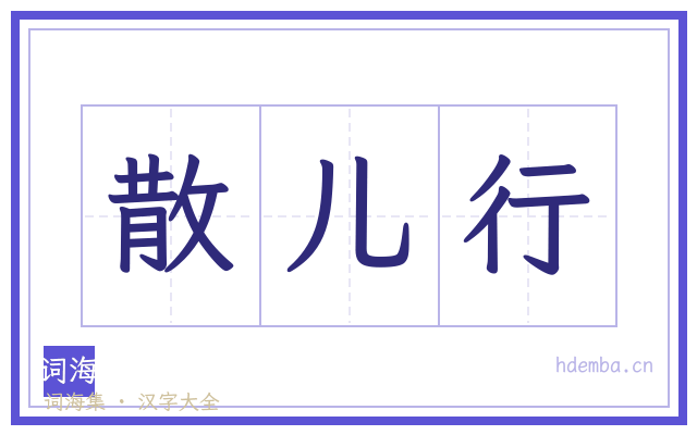 散儿行的书法字