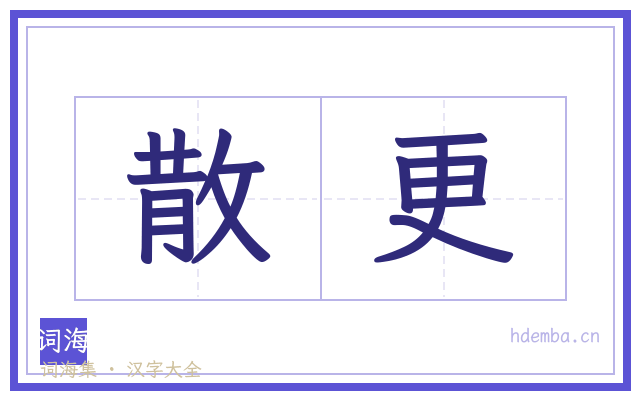 散更的书法字