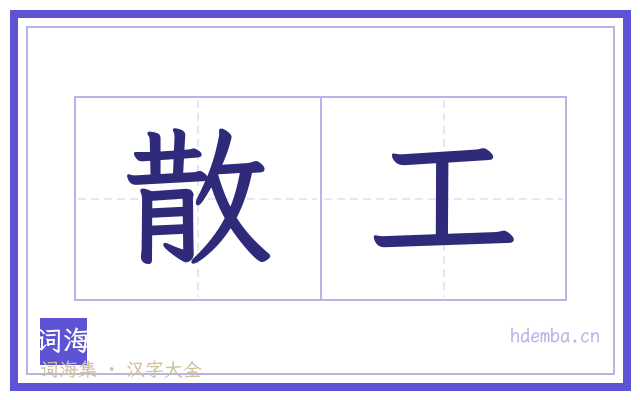 散工的书法字