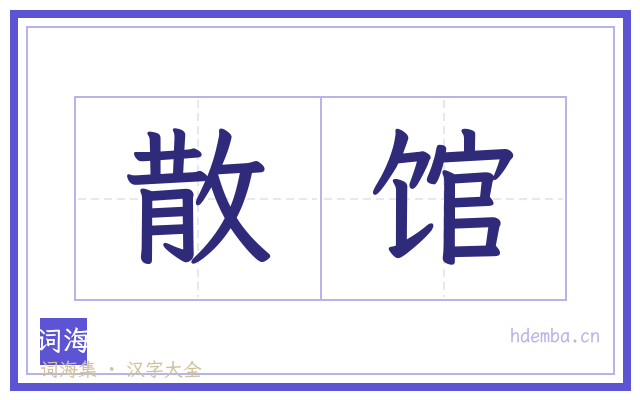 散馆的书法字