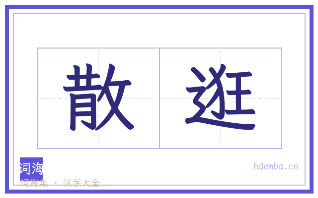 散逛的书法字