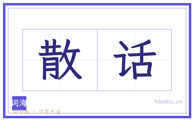 散话的书法字