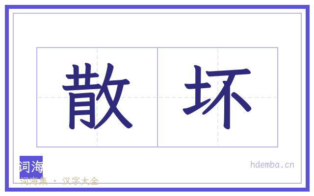 散坏的书法字