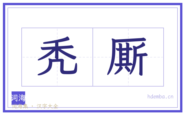 秃厮的书法字