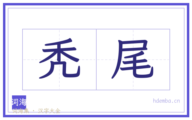 秃尾的书法字
