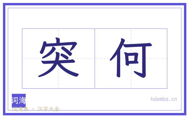 突何的书法字