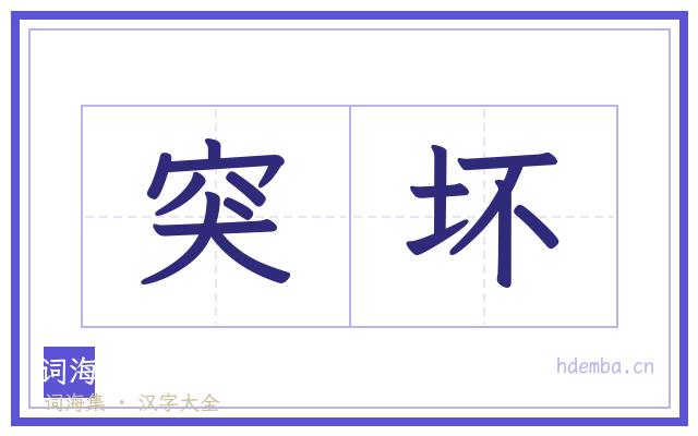突坏的书法字