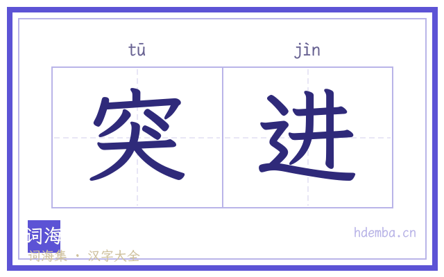 突进的书法字