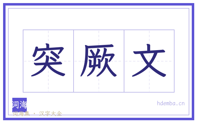 突厥文的书法字