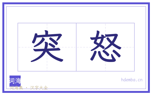 突怒的书法字