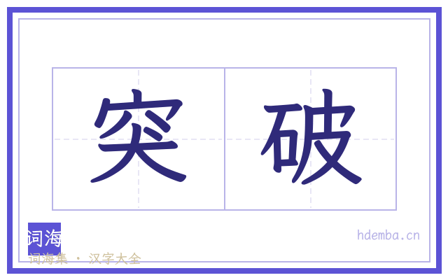 突破的书法字