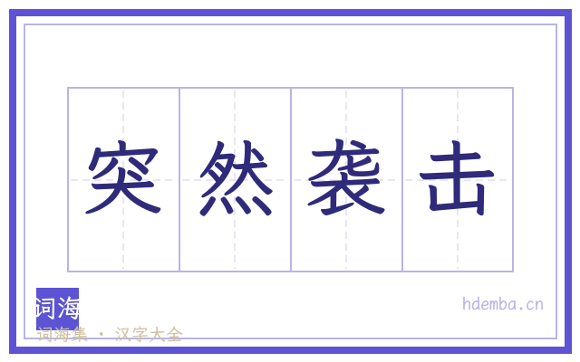 突然袭击的书法字