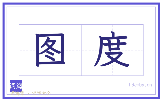 图度的书法字