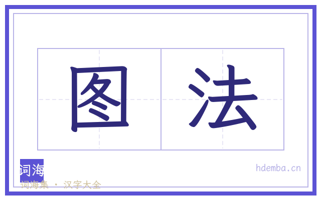 图法的书法字