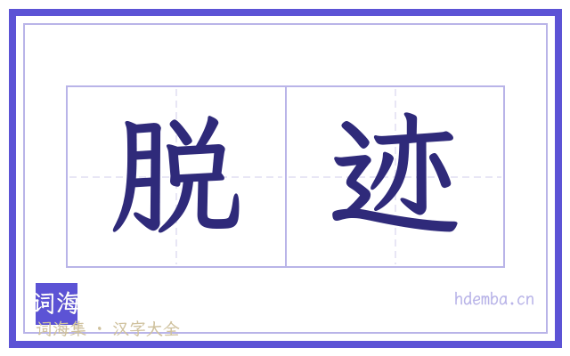 脱迹的书法字