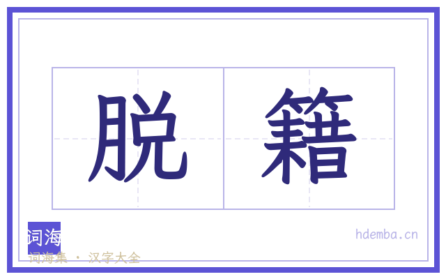 脱籍的书法字