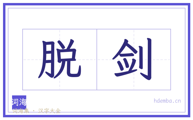 脱剑的书法字