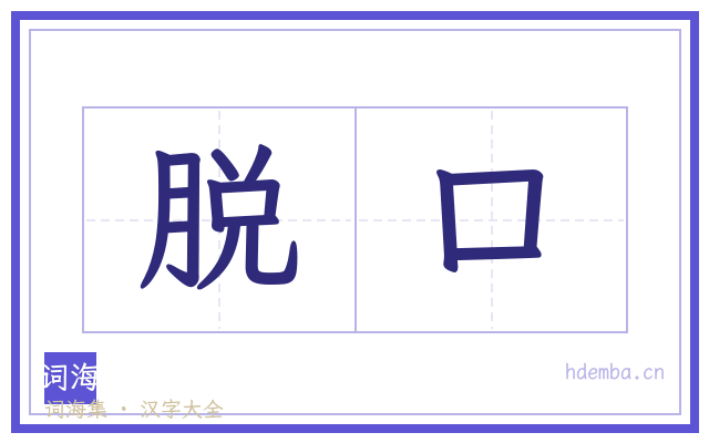 脱口的书法字