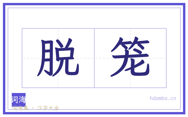 脱笼的书法字