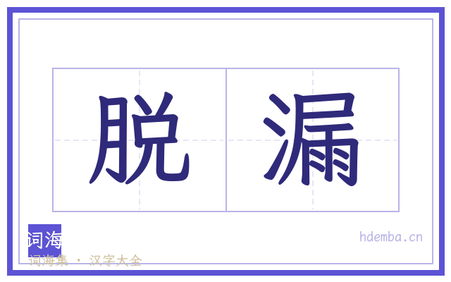 脱漏的书法字