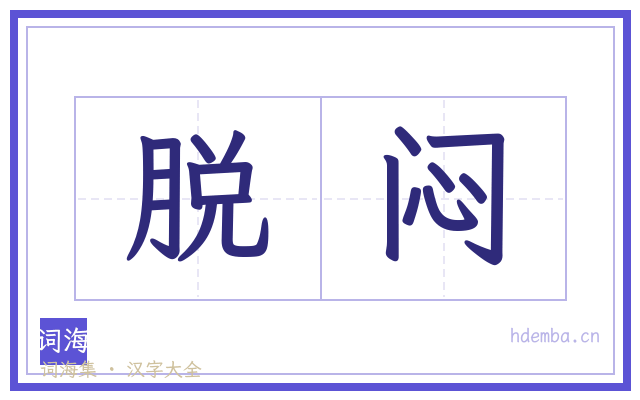 脱闷的书法字