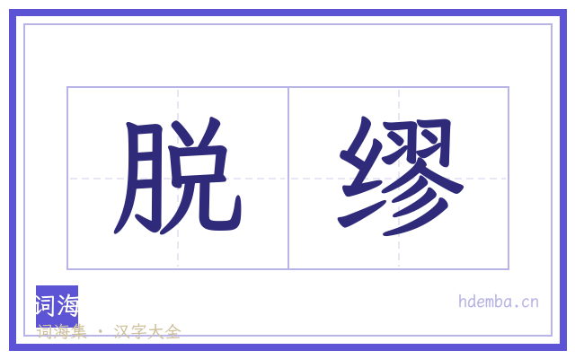 脱缪的书法字